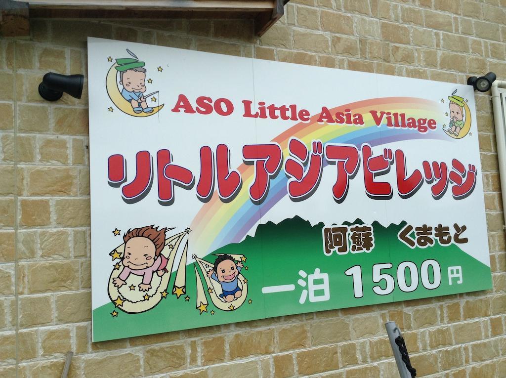 熊本南麻生小亚州旅馆 * 南阿苏村